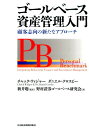 ゴールベース資産管理入門 顧客志向の新たなアプローチ 