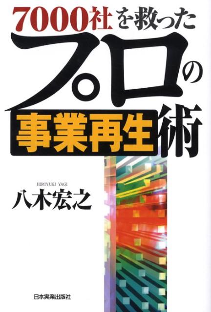 7000社を救ったプロの事業再生術