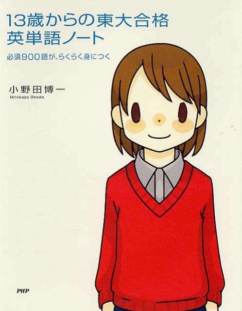 13歳からの東大合格英単語ノート