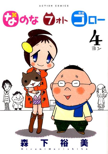 なのな　フォト　ゴロー（4）