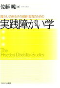 障がいのある子の保育・教育のための実践障がい学