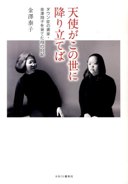 天使がこの世に降り立てば ダウン症の書家・金澤翔子を育てた母の日記 [ 金澤泰子 ]