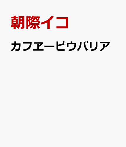 大正ロマンを感じさせる作品10選の表紙