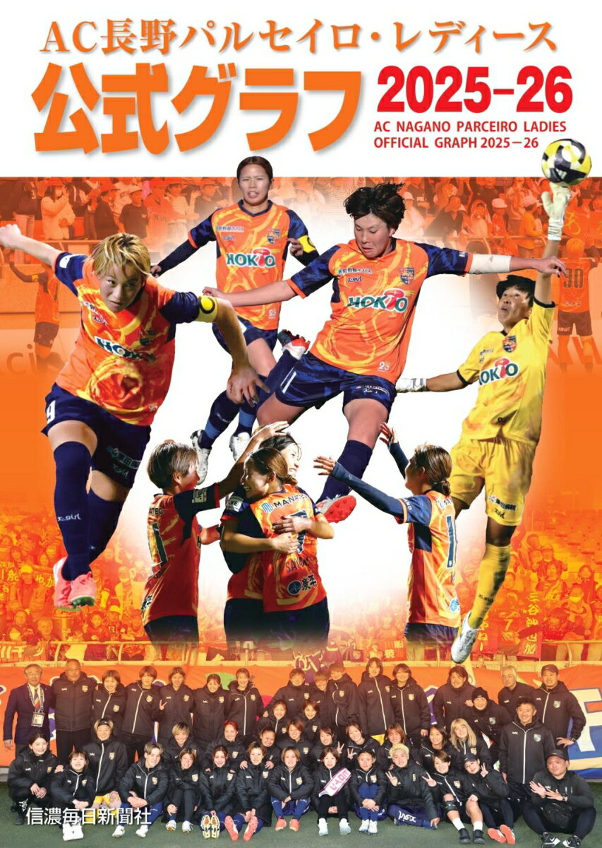 AC長野パルセイロ・レディース　公式グラフ2025-26