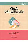 Q＆Aくらしの税金知識（平成23年版）