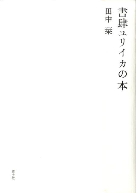 田中栞 青土社ショシ ユリイカ ノ ホン タナカ,シオリ 発行年月：2009年09月 ページ数：246， サイズ：単行本 ISBN：9784791764655 田中栞（タナカシオリ） 昭和34年、横浜生まれ。書物研究家、製本教室・版画教室講師。書肆ユリイカの書籍198点241冊・雑誌80点98冊を蒐集所蔵（異装異版異刷を含む）、出版文化史的・書誌学的見地から分析研究する。栃折久美子氏に西洋式製本術を、遠藤諦之輔氏に和本製本術を師事、全国各地で豆本製本教室を開催。日本出版学会理事、東京製本倶楽部会員、書皮友好協会名誉顧問。書物誌『本の手帳』を編集発行（本データはこの書籍が刊行された当時に掲載されていたものです） 1　書肆ユリイカの本の作り方（初期の造本スタイル／繊細な詩集群の誕生　ほか）／2　書肆ユリイカの本を図書館で閲覧する（国立国会図書館／東京都立中央・多摩図書館　ほか）／3　書肆ユリイカの本を調べる（前田出版社はいつまであったか／伊達得夫と『二十歳のエチュード』の出版　ほか）／4　書肆ユリイカの本を買う（蒐集事始め／古書買いの深みにはまる秋と暮れ　ほか）／あとがきにかえて　「書肆ユリイカの本を調べる」番外編 原口統三、稲垣足穂、那珂太郎、中村稔、飯島耕一、吉岡實、清岡卓行、大岡信、入沢康夫…。燦然と輝く戦後詩人の初期作品を大胆に出版し、現代詩の行方を決定づけた小さな出版社・書肆ユリイカ。その詩集・戯曲・翻訳・雑誌などを幾多の困難も排して徹底追求し、蒐集・鑑賞・調査と、あまりにも巨大なる遺産を自在かつ緻密に愛で尽くした情熱の書。 本 人文・思想・社会 雑学・出版・ジャーナリズム 出版・書店