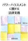 パワーハラスメントに関する法律実務 [ 外井浩志 ]