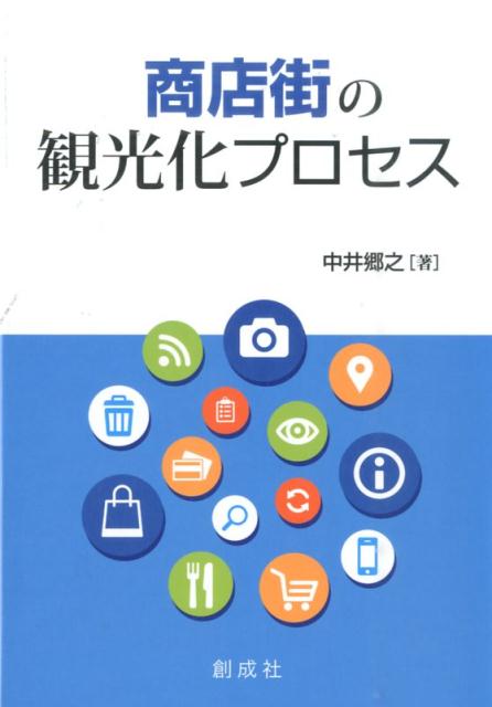 商店街の観光化プロセス