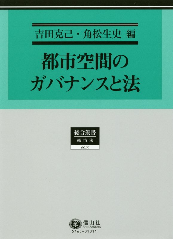 都市空間のガバナンスと法
