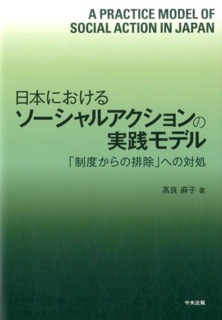 日本におけるソーシャルアクションの実践モデル