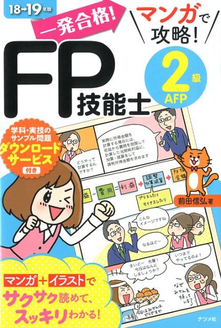 一発合格！マンガで攻略！FP技能士2級AFP18-19年版