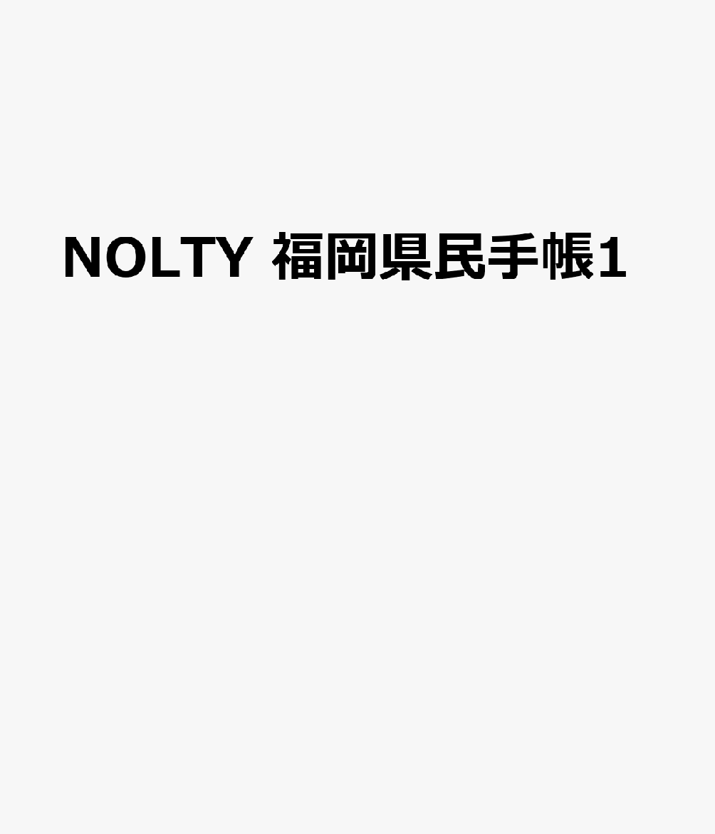 福岡県民に向けた情報を掲載した手帳です。