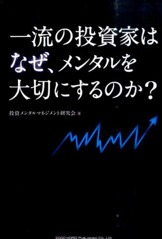 一流の投資家はなぜ、メンタルを大切にするのか？ [ 投資メンタルマネジメント研究会 ]