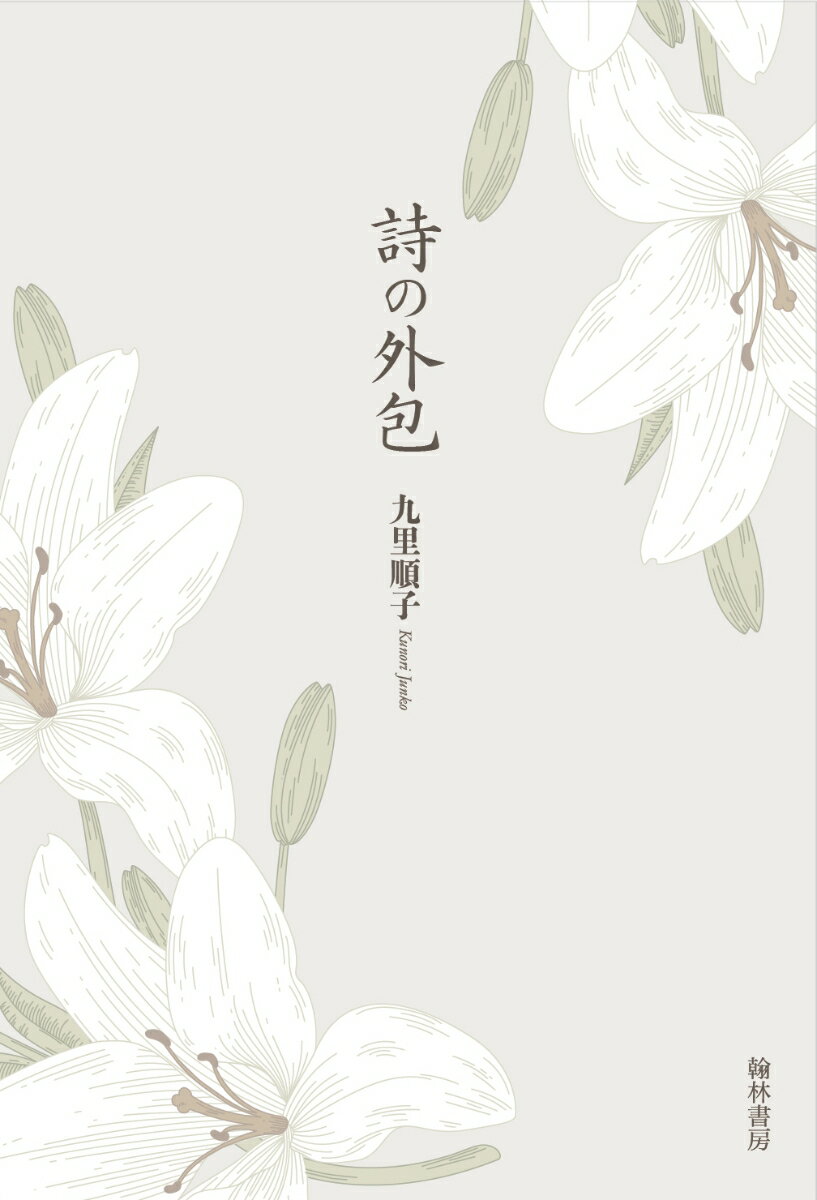詩の外包 [ 九里順子 ]