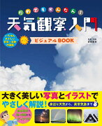 だれでもかんたん天気観察入門 ビジュアルBOOK