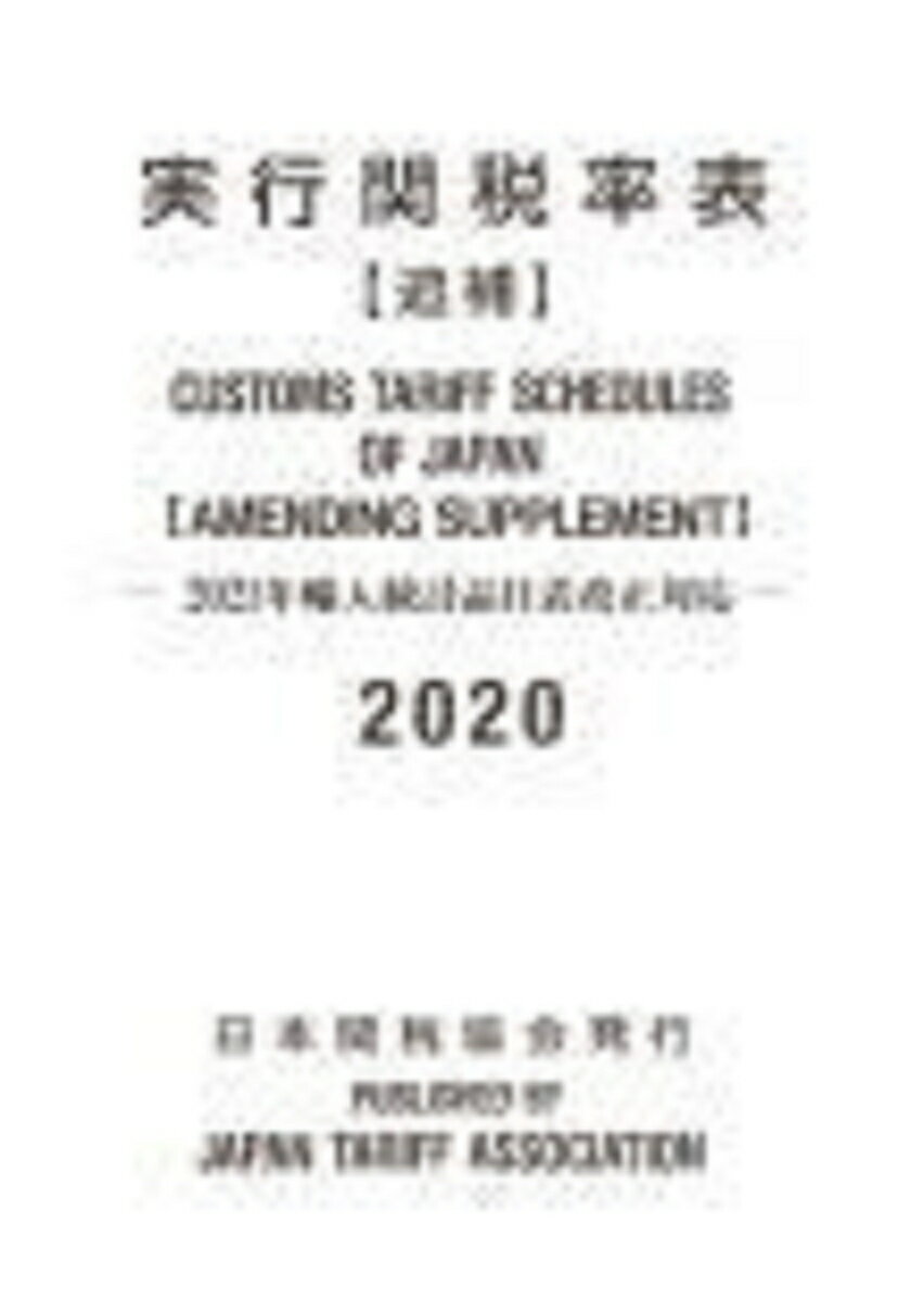 実行関税率表2020年度版追補