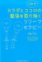 1分でカラダとココロの緊張を取り除くリリーフセラピー [ 伊藤たかまさ ]