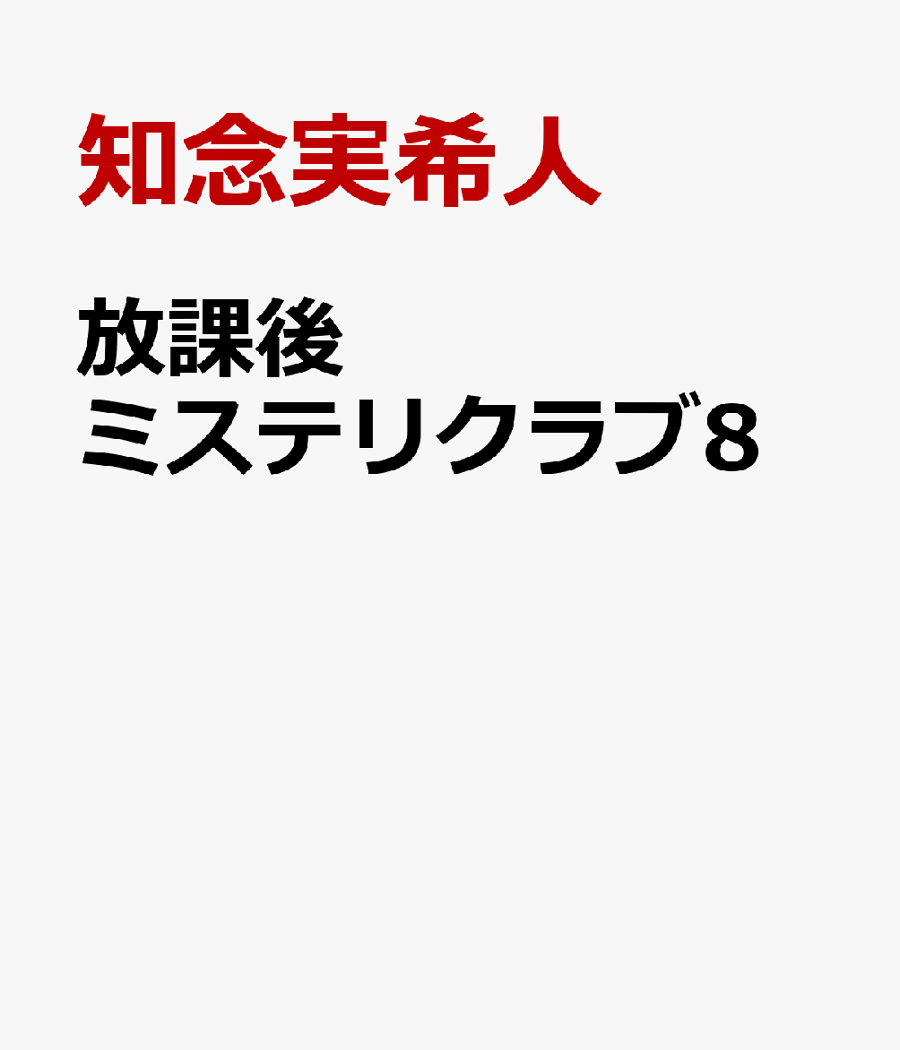 放課後ミステリクラブ8 [ 知念実希人 ]
