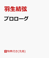 【先着特典】プロローグ(ロゴステッカー)