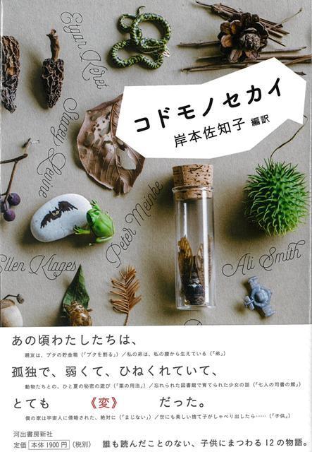 【バーゲン本】コドモノセカイ