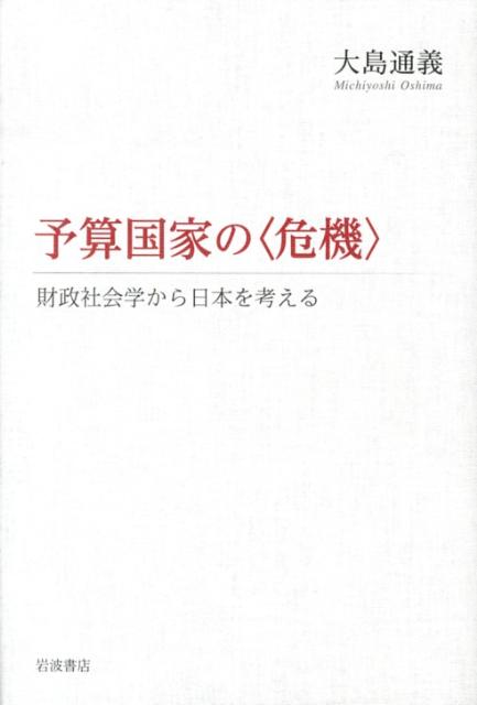 予算国家の〈危機〉