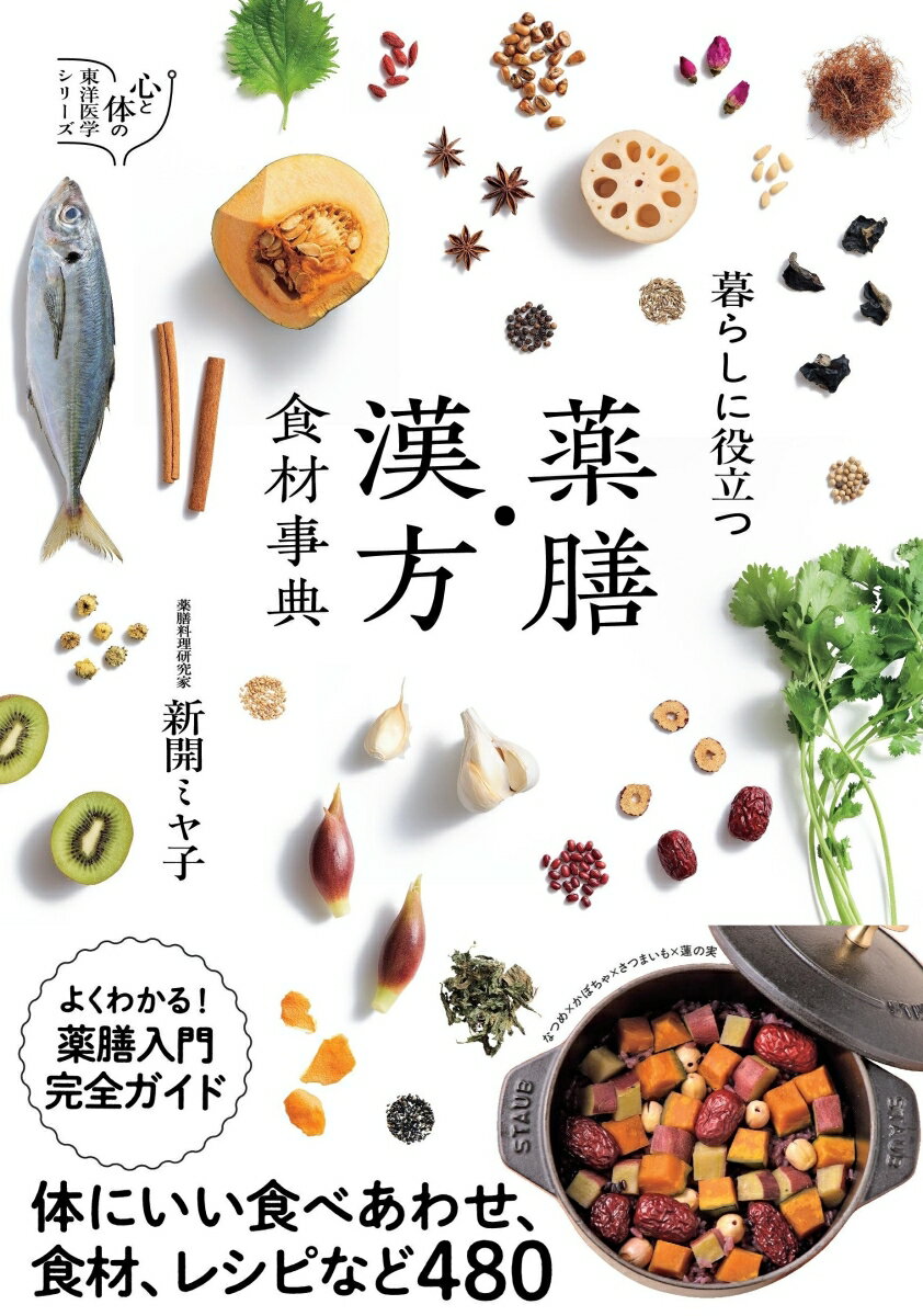 暮らしに役立つ　薬膳・漢方食材事典 （心と体の東洋医学シリー