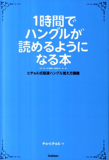 1時間でハングルが読めるようになる本 ヒチョル式超速ハングル覚え方講義 [ チョ・ヒチョル ]