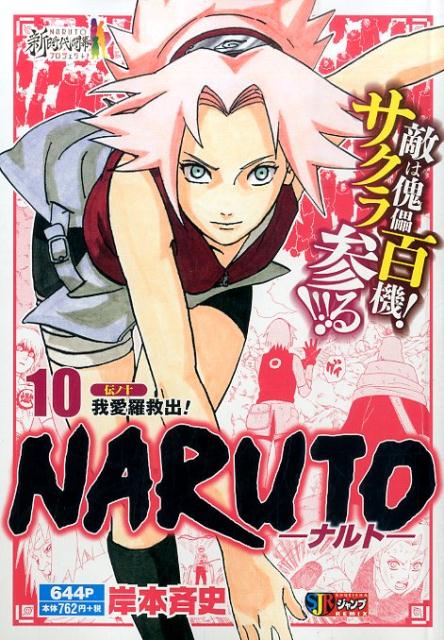 NARUTO（伝ノ10）