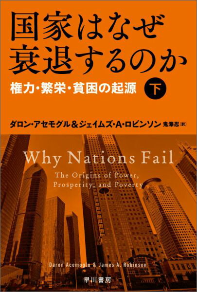 国家はなぜ衰退するのか 下 権力・繁栄・貧困の起源 （ハヤカワ文庫NF） [ ダロン・アセモグル ]のサムネイル