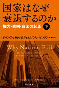 国家はなぜ衰退するのか 下