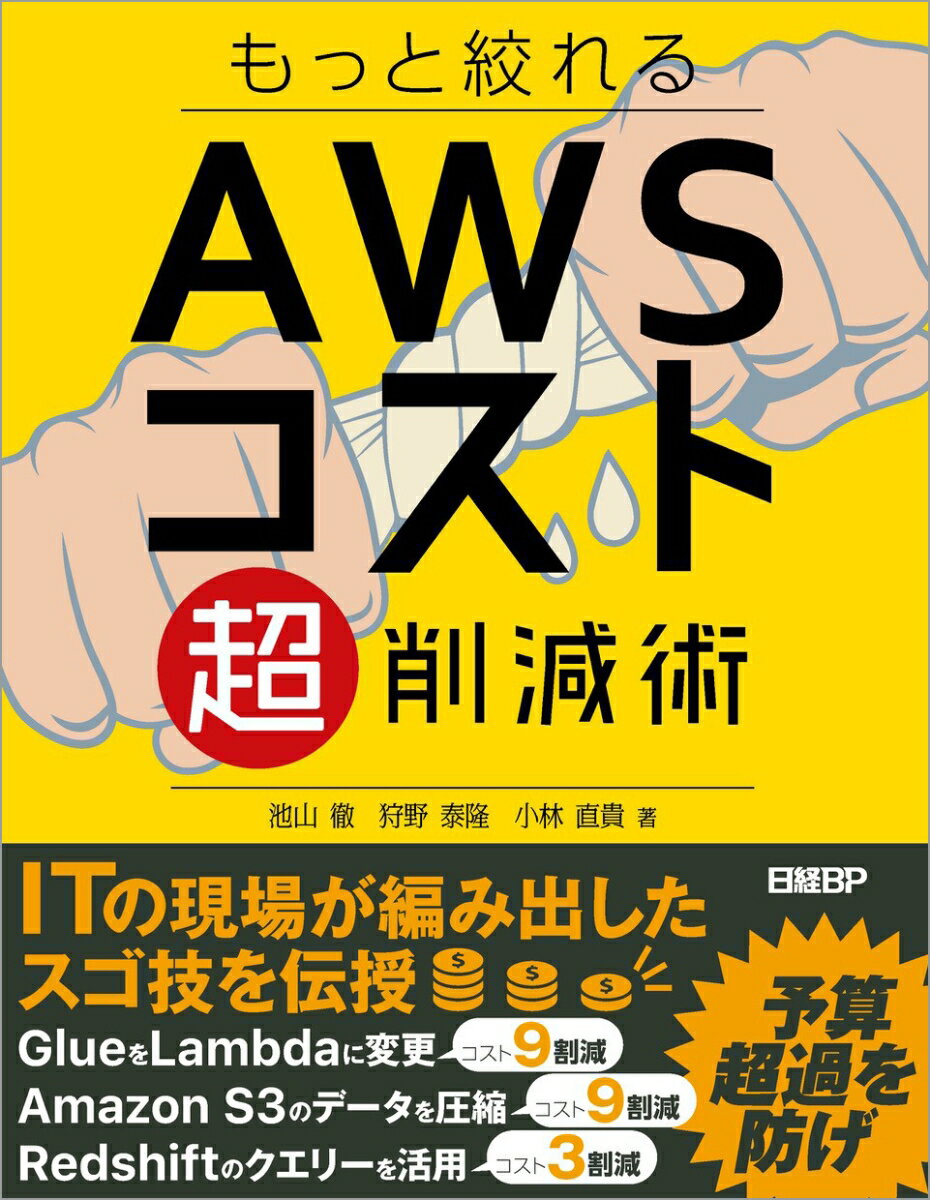 もっと絞れる　AWSコスト超削減術