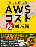 もっと絞れる AWSコスト超削減術