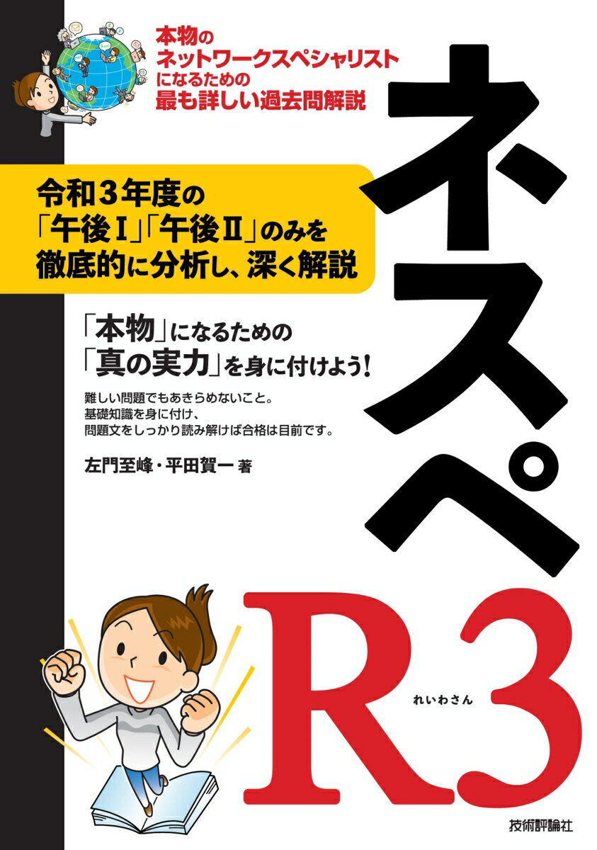 本物のネットワークスペシャリストになるための最も詳しい過去問解説。令和３年度の「午後１」「午後２」のみを徹底的に分析し、深く解説。