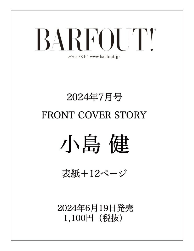 BARFOUT! バァフアウト! 2024年7月号 JULY 2024 VOLUME 346 小島 健