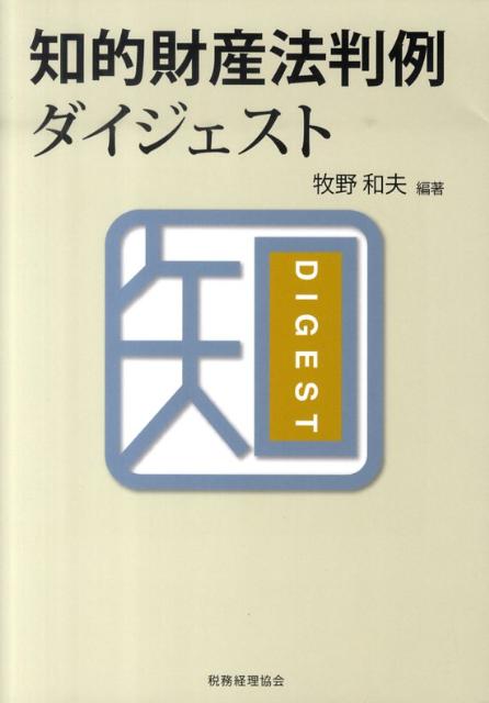 知的財産法判例ダイジェスト