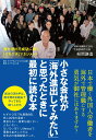 小さな会社が「海外進出してみたい」と思ったときに最初に読む本 海外進出を成功に導く「けちケチ」マネジメント 湘南造機株式会社 代表取締役社長 粉間謙造