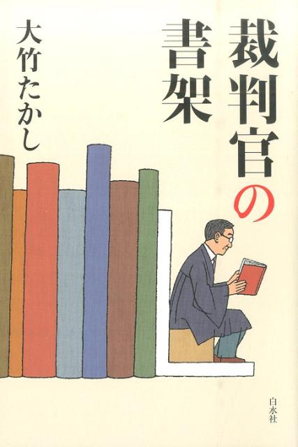 裁判官の書架