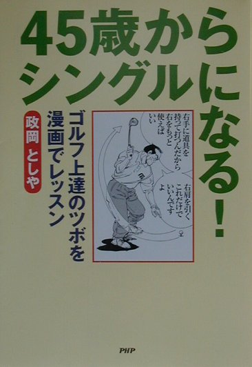 45歳からシングルになる！