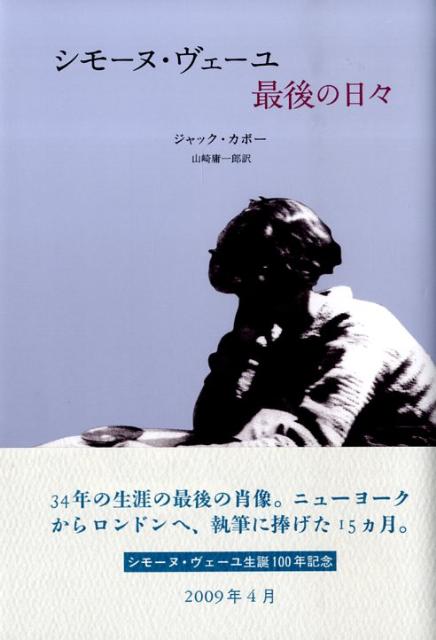 シモーヌ・ヴェーユ最後の日々新装版