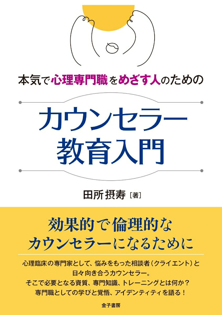本気で心理専門職をめざす人のための カウンセラー教育入門