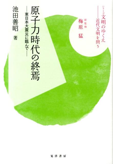 原子力時代の終焉