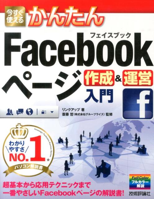 今すぐ使えるかんたんFacebookページ作成＆運営入門