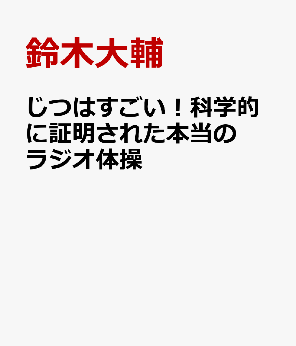 じつはすごい！科学的に証明された本当のラジオ体操