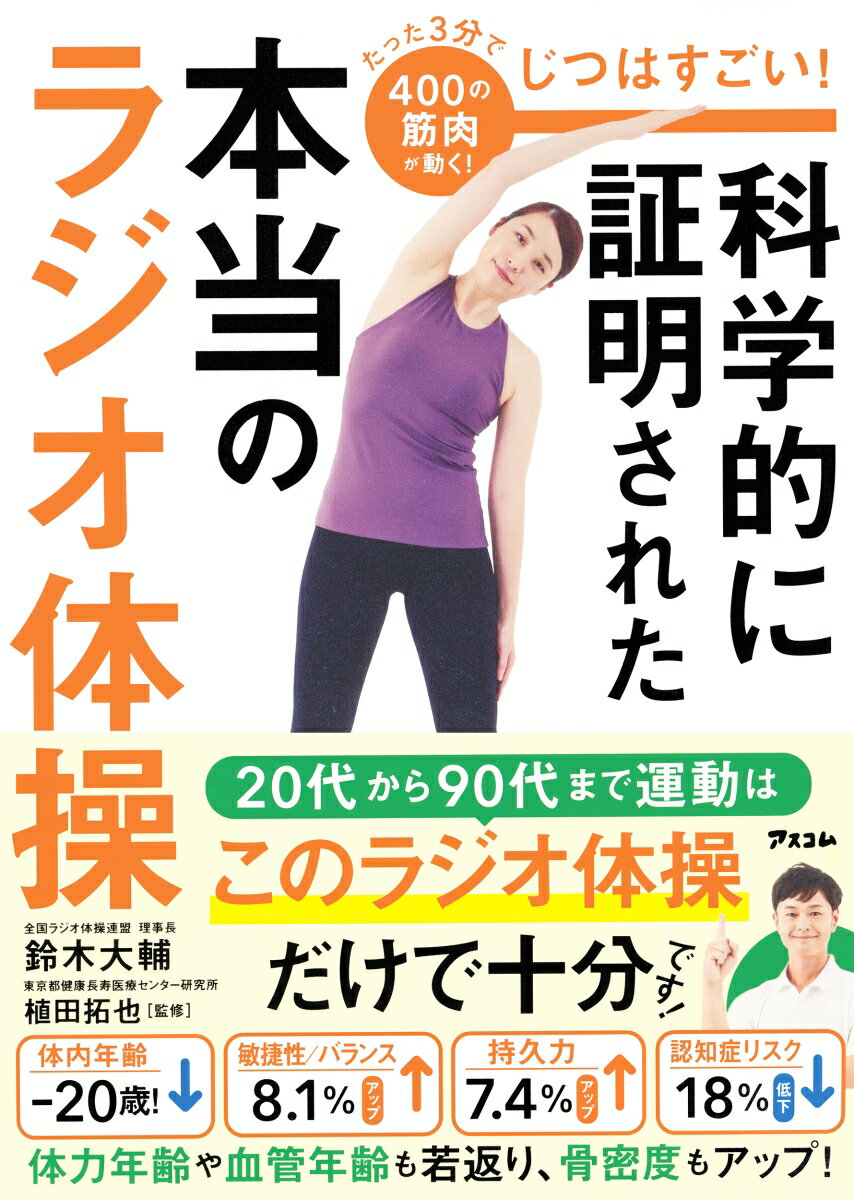 じつはすごい！科学的に証明された本当のラジオ体操