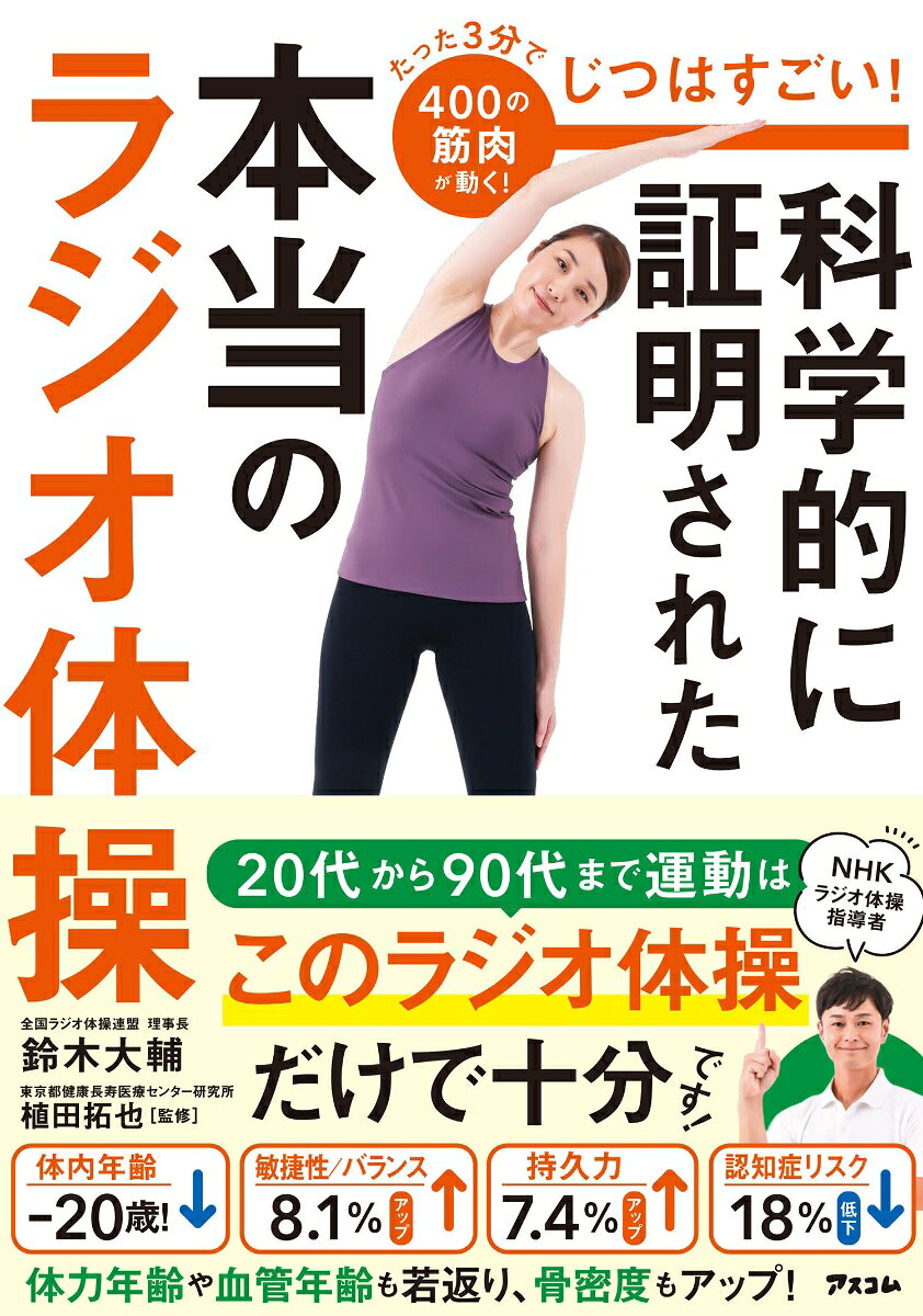 じつはすごい！科学的に証明された本当のラジオ体操