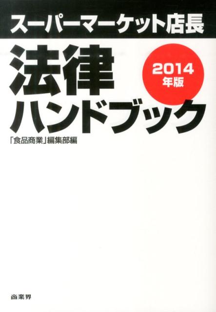 スーパーマーケット店長法律ハンドブック　2014年版