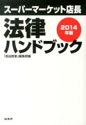 スーパーマーケット店長法律ハンドブック　2014年版