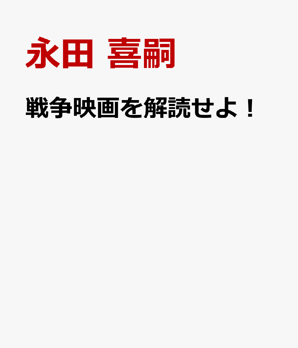 戦争映画を解読せよ！ ナチス、大日本帝国、ヒロシマ・ナガサキ [ 永田 喜嗣 ]