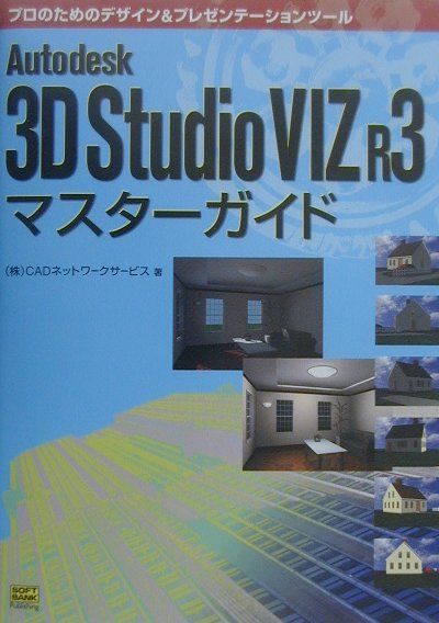 Autodesk　3D　Studio　VIZ　R3マスターガイド