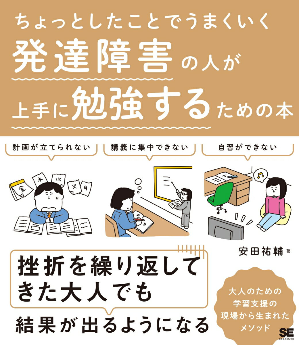 ちょっとしたことでうまくいく 発達障害の人が上手に勉強するための本 [ 安田 祐輔 ]